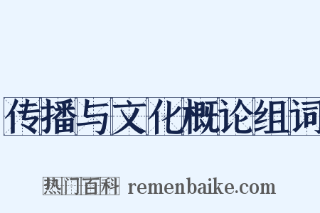 传播与文化概论组词是什么意思的图片